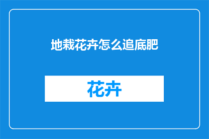 地栽花卉怎么追底肥(如何为地栽花卉施加底肥？)