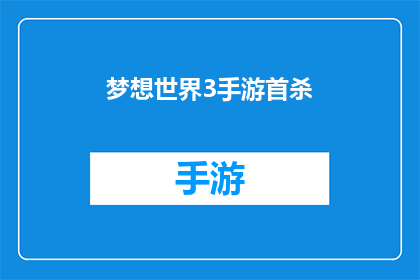 梦想世界3手游首杀(梦想世界3手游首杀是否成为玩家追求的终极目标？)